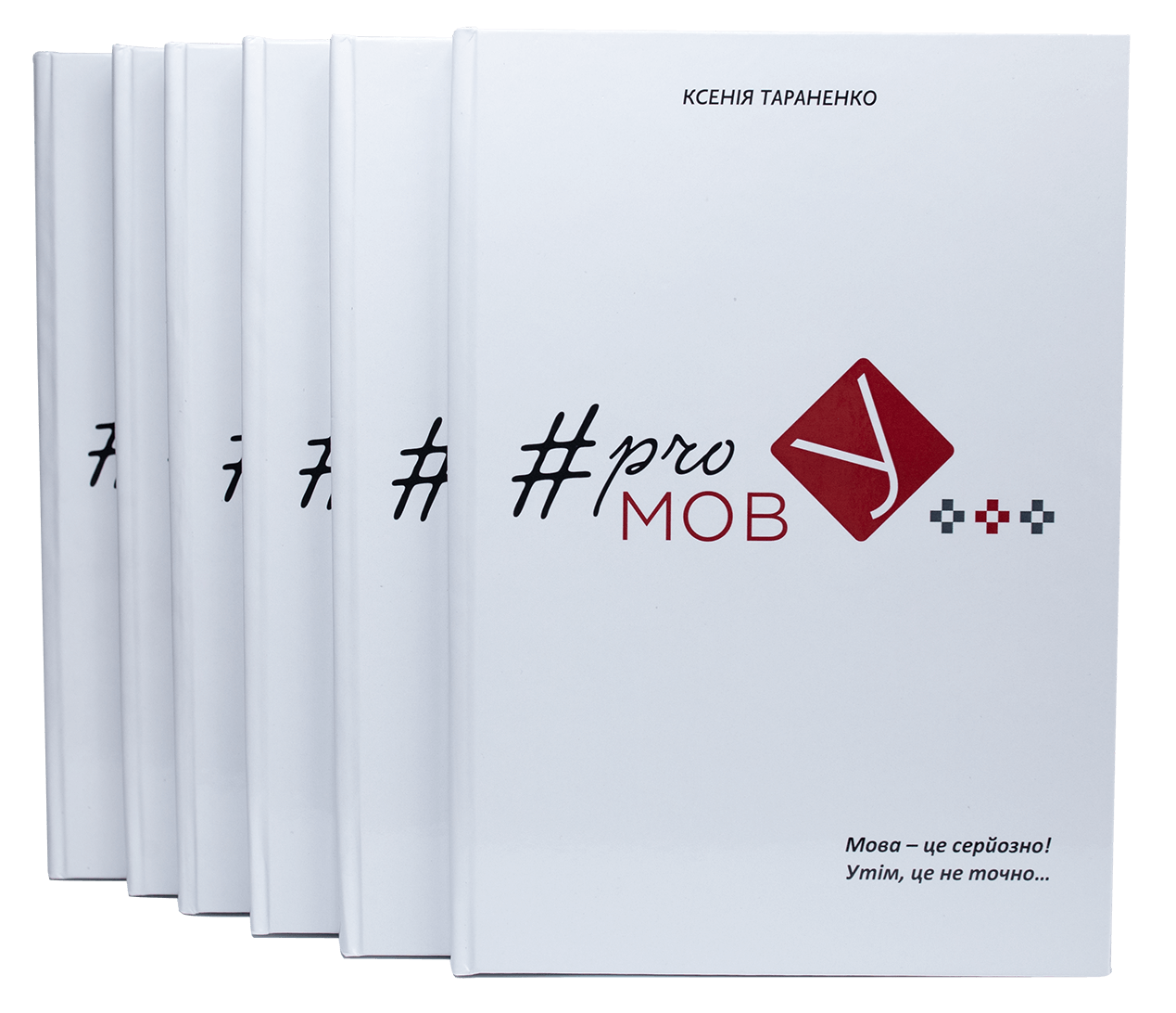 Книга "pro МОВ-У"